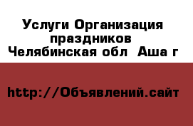 Услуги Организация праздников. Челябинская обл.,Аша г.